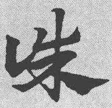 诛,趙孟𫖯 ,書法字典